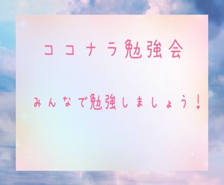 ココナラ友達と勉強会します ココナラについての勉強会用！！ イメージ1