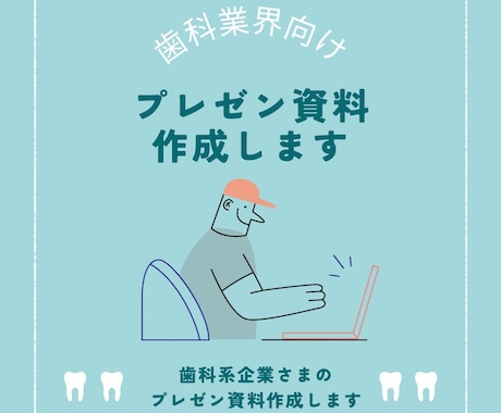 歯科業界向け プレゼン資料作成します 現役歯科衛生士が、プレゼン資料の作成をサポートいたします。 イメージ1
