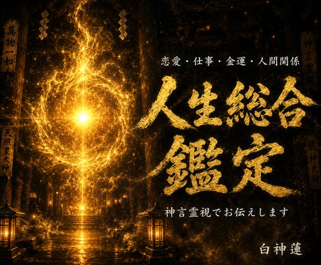 恋愛・仕事・金運・人間関係を神言霊視で視ます 何がうまくいかないのか、その根本が視えます イメージ1
