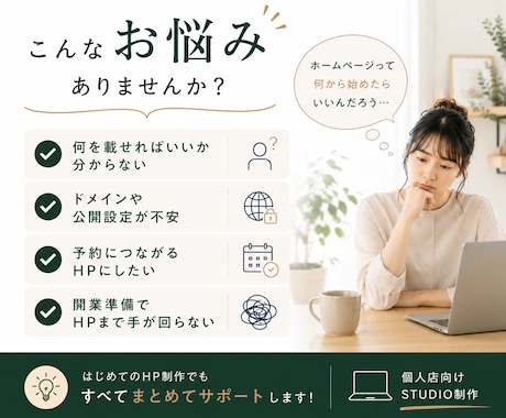 初めてでも安心！開業直後の個人店HPを制作します 原稿整理・予約導線・独自ドメイン接続までまるごとサポート イメージ2