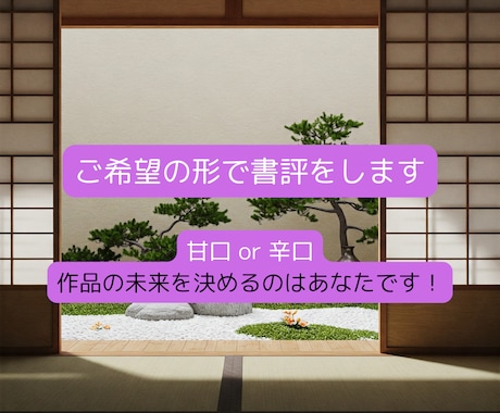 ご希望の形で書評をします 甘口 or 辛口、作品の未来を決めるのはあなたです！ イメージ1