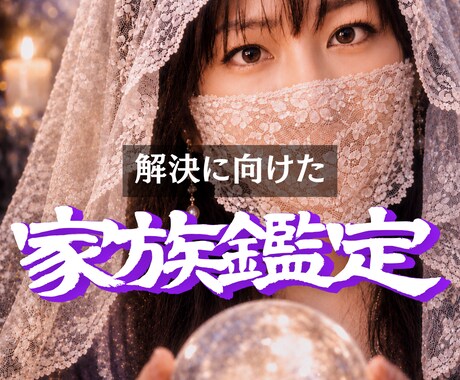 家族関係の悩みを霊視タロットを通して占います 潜在意識を書き換えて理想の状態を引き寄せるチャネリング鑑定 イメージ1