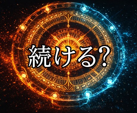この仕事、続ける？運命から判断します 迷っている今に必要な答えを占います イメージ1