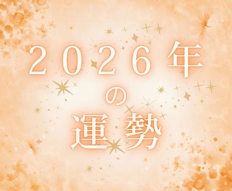2026年 あなたの運勢⭐︎詳しく占います 2026年のあなたのテーマ、運気の流れ、注意点、アドバイス イメージ2