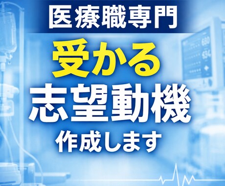 看護・臨床工学技士の志望動機を本気で作成します Wライセンスで試験管の実績あり イメージ1