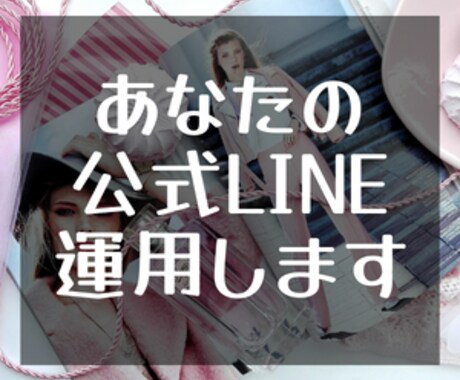 公式LINEアカウントの運用を代行します 多忙なサロンオーナー・個人事業主様をお助け！ イメージ1