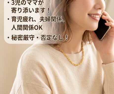 愚痴悩み不安なんでもお聞きします 育児仕事恋愛人間関係なんでもOK イメージ1