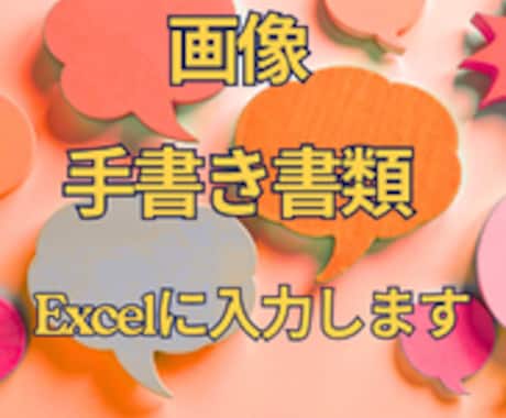 画像・手書き書類をExcel入力します 面倒な手入力作業を正確・丁寧に代行します イメージ1