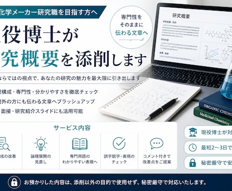 製薬・化学メーカー研究職向け｜研究概要を添削します イメージ1
