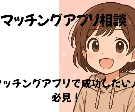 マッチングアプリのトータルサポートします “出会えない”を“出会える”に変える1週間 イメージ1