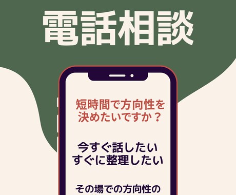 電話相談 状況整理と行動サポートします 迷いを整理し次の一歩を明確にします イメージ2