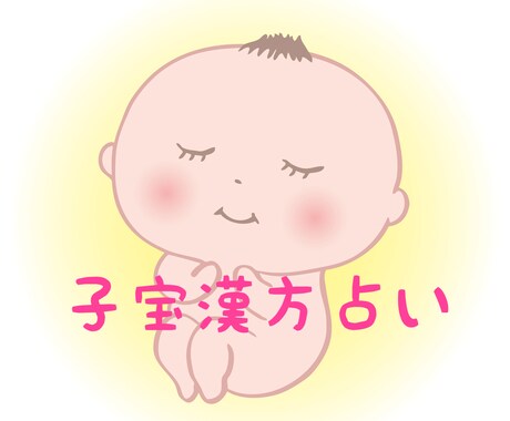 子宝鑑定♪漢方占いで、子宝の時期を占います 漢方占いと相性抜群、子宝漢方養生法もお伝えします！ イメージ1