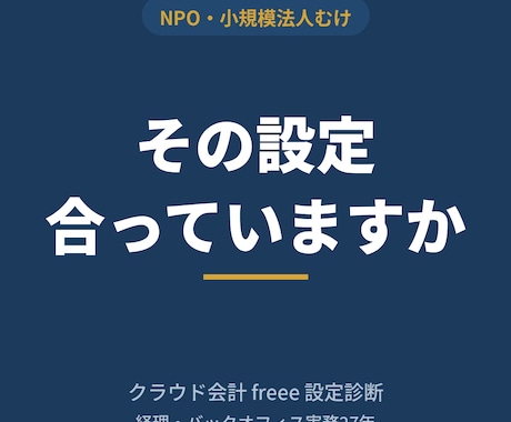 freeeの設定を診断します 経理歴27年の実務者が現状の設定を確認します イメージ1
