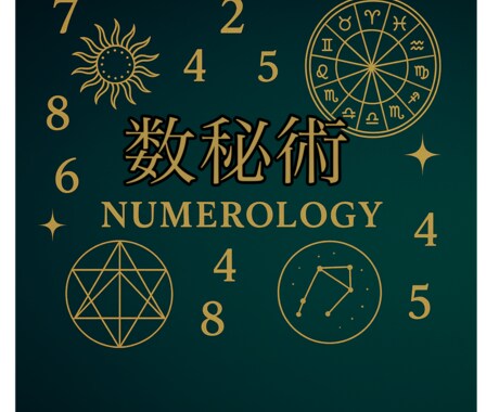 貴方だけの数秘を鑑定します 数秘術で読み解く【あなたの本質・使命・運命】 イメージ2