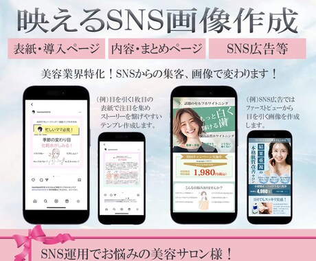 映えるSNS画像作成します 美容業界特化！SNSからの集客、画像で変わります！ イメージ1