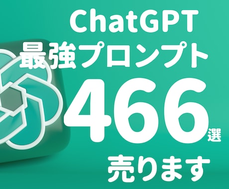 ChatGPT最強プロンプト466選売ります ChatGPT最強プロンプト466選を販売します イメージ1