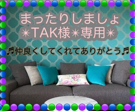 TAK様専用です❤️˚✧₊⁎他の方はご遠慮願います 頑張りすぎるあなた⭐️ひと息つけるお部屋をご用意致しました♪ イメージ1