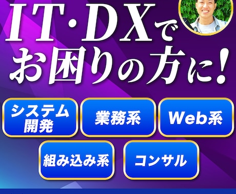 システムやIT、DX相談乗ります 情報過多で何が一番いいのか分からない方へ イメージ1