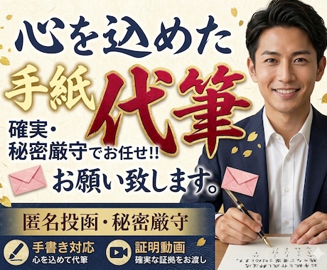 匿名・秘密厳守で手紙の印刷／代筆＆郵送代行します 〜ご近所トラブル・各種通報など、直接言えない想いを届けます〜 イメージ1