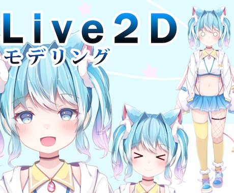 VTuber向けのLIVE2Dモデリングを致します LIVE2Dのモデリングを致します。 イメージ1