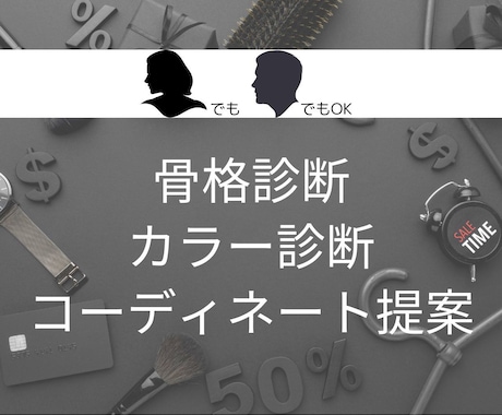 カラー＆骨格診断/スタイリングアドバイスします 業界歴10年以上の僕が理論・法則で服のお悩みを解決します。 イメージ1