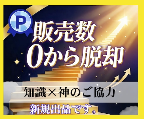 占い、相談が売れない⭐️売れる為の方法を教えます 0から売れるための知識＆神のご協力を得る方法 イメージ1