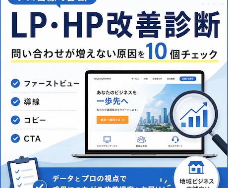 LP・HPの改善点を10個診断します 集客ページの弱点をプロ目線で診断 イメージ1
