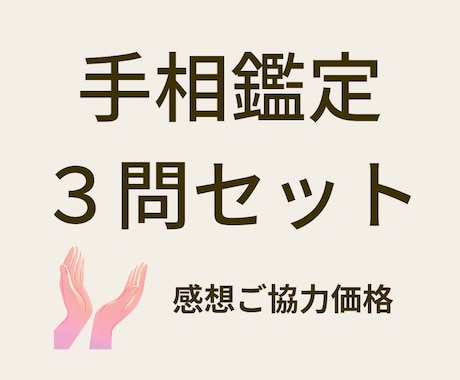 手相鑑定3問セット【感想ご協力価格】で占います 恋愛・仕事・人間関係・今後の方向性について導き出します イメージ1