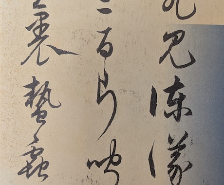 昔の漢字やくずし字読みます 掛け軸や額装のくずし字、篆書・隷書・草書など解読します。 イメージ2
