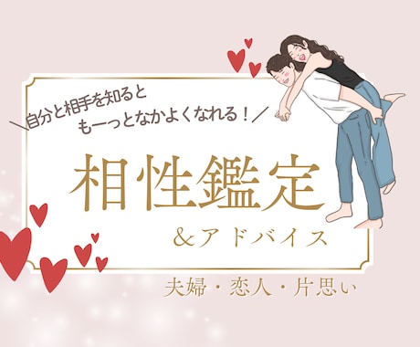 彼・ご主人との相性を占います ＼自分と相手を知るともーっと仲良くなれる／ イメージ1