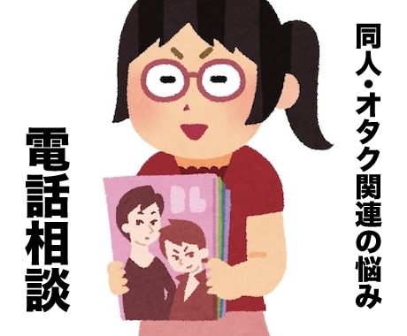電話相談／同人・オタク関係のお話何でもお聞きします ★オタク・同人関係の相談、愚痴、お悩みなどなんでもok！ イメージ1