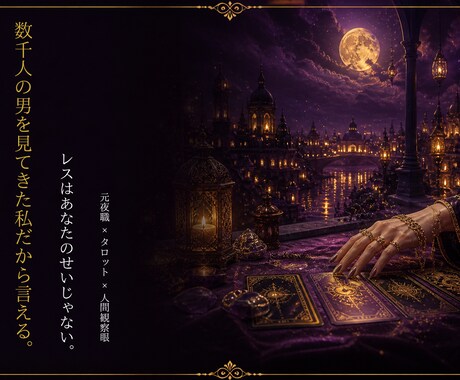 夜職◆数千人の男を見てきた私が夫の本音を視ます セックスレス・夫婦問題専門◆元夜職×タロット鑑定 イメージ2