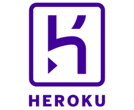 heroku無料プラン終了移行お手伝いします heroku無料プランをお使いの方の引越しをサポートします イメージ1