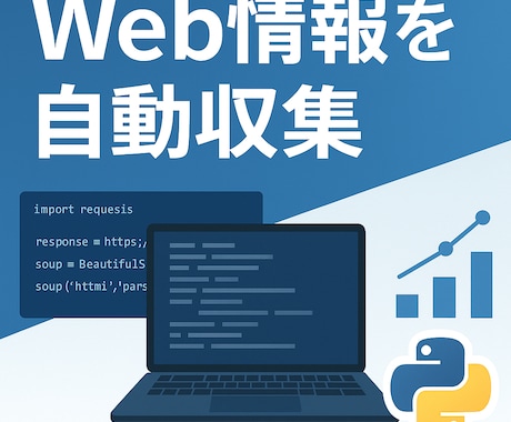 スクレイピングツール作成代行します あなた専用の情報自動収集ツールを開発します！ イメージ1