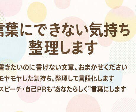 心のモヤモヤ、あなたの代わりに整理・言語化します 言葉にできない気持ち、整理・言語化します イメージ1