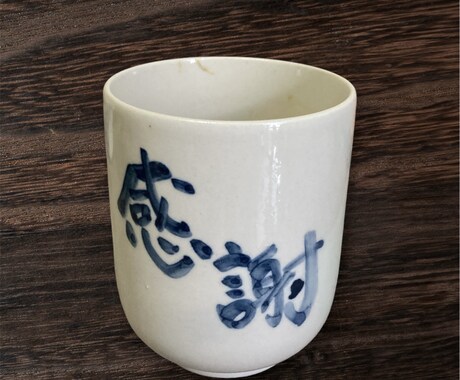 器にご希望の文字をかきます 贈り物やマイカップなどに最適です。日頃の気持ちを送りませんか イメージ2