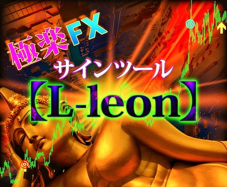サインツール【L-leon】が極楽FXへと導きます 【期間限定】5月31日までFXマインド本プレゼント実施中☆ イメージ1