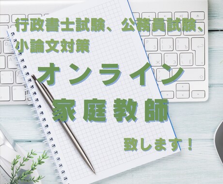 公務員試験、行政書士試験指導賜ります 仕事や勉強の合間に手軽にオンラインレッスンを イメージ1