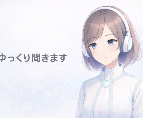 じっくり話を聞きます 「愚痴・モヤモヤ、そのままでOKです」 イメージ1