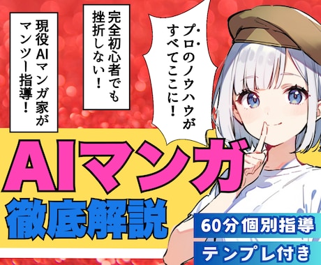 未経験でも挫折せず実践★AIマンガの作り方教えます ✅立ち上げ記念として先着3名様限定【★2万円割引★】実施中！ イメージ1