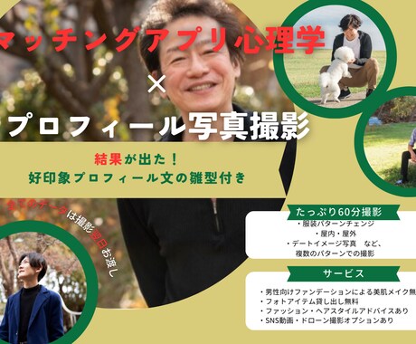 科学的根拠でマッチングアプリのいいねを増やします マッチングアプリ心理学でプロフ撮影とプロフ文ひな型お渡し イメージ1