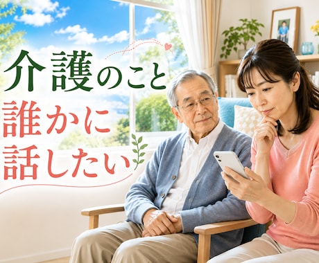 介護や看病をする方の悩み・不安・愚痴をお聞きします 助けを求めたいのに…相談先が見つからないあなたへ寄り添います イメージ1