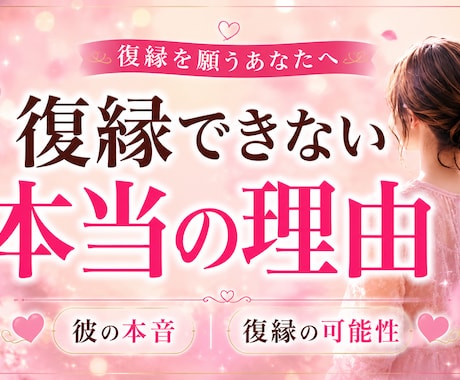 復縁できない本当の理由を読み解きます 彼の本音・復縁の可能性・今やるべきことを読み解きます イメージ1