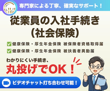 社会保険労務士が入社手続き（社会保険）を代行します 従業員を雇用する際、社会保険へ加入する際のお手続きです イメージ1