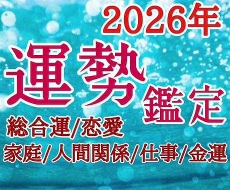2026年 運勢鑑定 あなたの2026年を占います 2026年どうなる？ 運勢紹介 良い未来に向けてアドバイス イメージ1