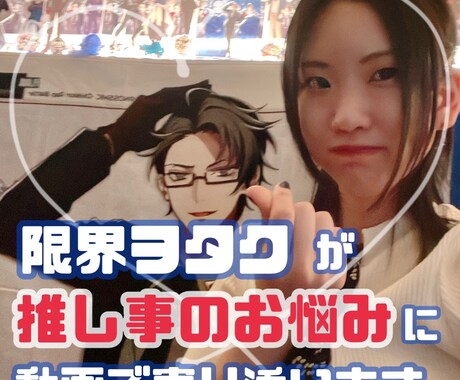 推し事のお悩みに寄り添った動画をお送りします あなたのヲタ活がより楽しくなるよう限界ヲタクがお手伝いします イメージ1