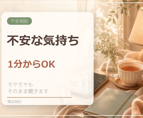 不安な気持ちを1分から電話でお聞きします 理由のないモヤモヤも、うまく話せない気持ちもそのままで大丈夫 イメージ1