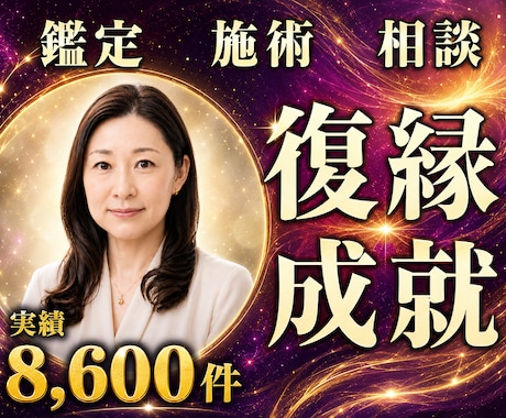 24時間ヒーリングと鑑定♦復縁成就へ導きます 元彼の本音｜音信不通から連絡再開へ導く24時間遠隔施術 イメージ1