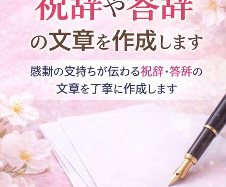卒業式・入学式の祝辞、答辞の文章作成します 卒業式・入学式で読むスピーチ文章作成します イメージ1