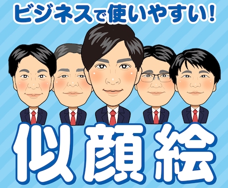 ビジネス他に使いやすい似顔絵を描きます